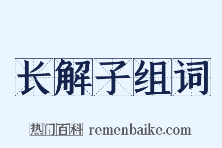 长解子组词是什么意思的图片